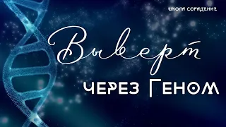 Выверт через геном #выверт #геном #Гарат #школаcорадение