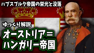 【ゆっくり解説】オーストリア＝ハンガリー帝国