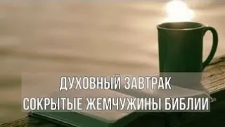 Духовный завтрак 07.05.2024