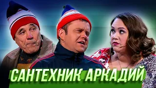 Сантехник Аркадий — Уральские Пельмени | Азбука Уральских Пельменей - У