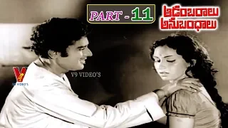 AADAMBARALU ANUBANDHALU | PART 11/13 | KRISHNA | SAVITRI | SARADA | V9 VIDEOS