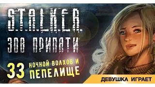 Девушка играет в S.T.A.L.K.E.R.: Зов Припяти # 33 ● Ночной Волхов, Пепелище ●