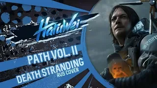 HaruWei - Path Vol. II (RUS cover) Death Stranding