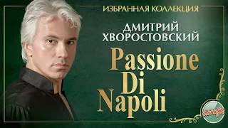 ДМИТРИЙ ХВОРОСТОВСКИЙ ★ PASSIONE DI NAPOLI ★ ИЗБРАННАЯ КОЛЛЕКЦИЯ ★ DMITRY HVOROSTOVSKY ★