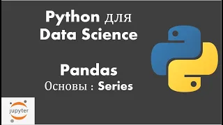 Python для Data Science: Урок 3: Pandas Series