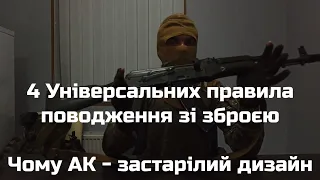 Правила поводження зі зброєю. Як правильно користуватись запобіжником? АК платформа застаріла?