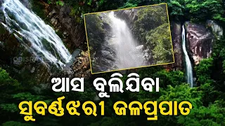 Mayurbhanj’s Subarnajhari falls remain inaccessible to tourists