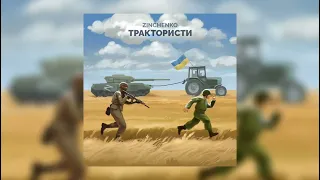 Zinchenko - Трактористи / Нова Українська Музика 🎵