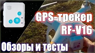 DJI P3P (2015-12-11) - GPS tracker RF-V16