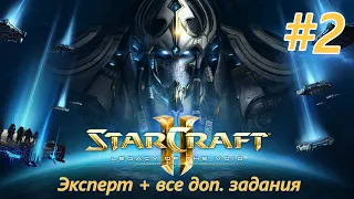 Прохождение Starcraft 2: Legacy of the Void. Эксперт + Доп. задания. #2