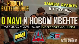 PUBG ЗАМЕНА DRAINYS И НОВЫЙ ИВЕНТ / PLAYERUNKNOWN'S BATTLEGROUNDS ( 13.09.2018 )