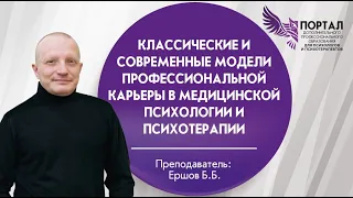 Классические и современные модели профессиональной карьеры в медицинской психологии и психотерапии