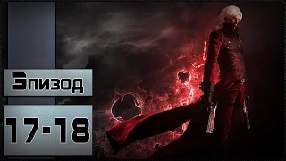 Прохождение Devil May Cry 2 - [Данте - 17-18 миссия (Финал)]