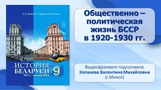 Западная Беларусь в составе Польши. Тема 7. Общественно - политическая жизнь БССР В 1920 —1930 гг.