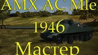 AMX AC Mle. 1946 Мастер, Снайпер