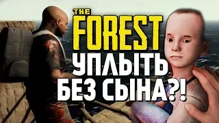 ЗАБЫЛИ СЫНА И УПЛЫЛИ С ОСТРОВА! - The Forest 1.0