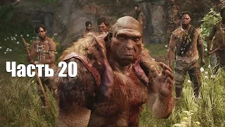 Far Cry: Primal - Теплый прием винджа № 20