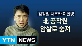 [뉴스나이트] "널 노리고 있다"...북한발 암살 지령 / YTN