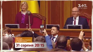 "100 дней Президента Украины В. Зеленского": что успел сделать - 31 августа в 20:15 на 1+1