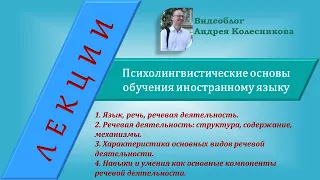 Психолингвистические основы обучения иностранному языку