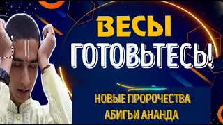 ♎ВЕСЫ ГОТОВЬТЕСЬ! ЧТО СЛУЧИТСЯ И ПОЧЕМУ ЭТО ВАЖНО! НОВЫЕ ПРОРОЧЕСТВА  АБИГЬИ АНАНДА!