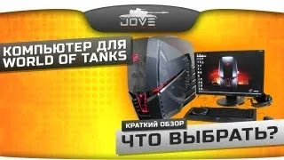 Компьютер для World Of Tanks: Что выбрать? Краткий обзор.