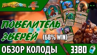 HEARTHSTONE | ОБЗОР КОЛОДЫ ПОВЕЛИТЕЛЬ ЗВЕРЕЙ