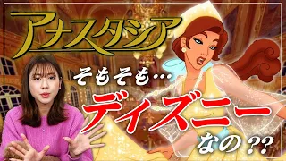 【解説】ディズニーで1番複雑な作品？異色のプリンセス『アナスタシア』の魅力！！