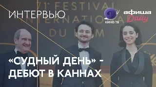 #Канны2018: А.Б Шоуки — интервью