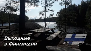 Выходные в Финляндии. Аквапарк Серена. Национальный парк Реповеси.