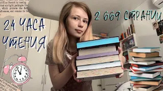 24 ЧАСА ЧТЕНИЯ🐳 2 669 страниц | Часть 1