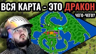 ШЕДЕВР КАРТОСТРОЕНИЯ: Вся карта - это ДРАКОН в Age of Empires 2