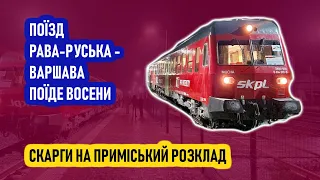 Поїзд Рава-Руська - Варшава поїде восени / Скарги на приміський розклад