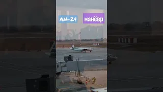 Ан-24 - манёвр