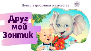 Сказка "Мой друг Зонтик"  | Центр Взросления в Качестве | Сказки для детей и взрослых
