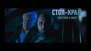 СТОП-КРАН - трейлер - в кино с 4 августа