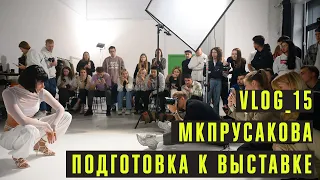 ПОДГОТОВКА К МОЕЙ ПЕРВОЙ ПЕРСОНАЛЬНОЙ ВЫСТАВКЕ. МКПРУСАКОВА В МОСКВЕ / VLOG 15