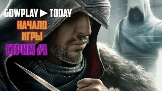 Assassin's Creed Revelations ✪  ПРОХОЖДЕНИЕ  НАЧАЛО ИГРЫ СТРИМ #1