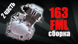 СБОРКА 163fml | 164fml | 165fml | 156FMI | 162FMJ (Viper F5) 200cc Motorcycle