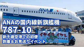 ANAの国内線新旗艦機「ボーイング787-10」新千歳空港での初便到着&お見送りイベント