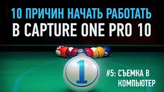 10 причин начать работать в Capture One Pro 10. Съемка в компьютер. Александр Свет