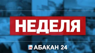 Неделя в Абакане (05.04.2024) - Абакан 24