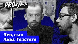 Как сын Толстого боролся за свою индивидуальность // Прокудин