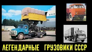 Легендарные грузовики СССР. История живучих ЗИЛ 130 и МАЗ 500!