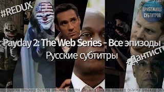 #REDUX Payday 2: The Web Series - Все эпизоды + Дантист (Русские субтитры)