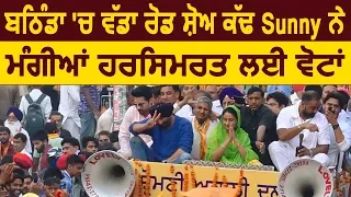 Bathinda में Road Show निकाल Sunny Deol ने मांगी Harsimrat Badal के लिए Votes