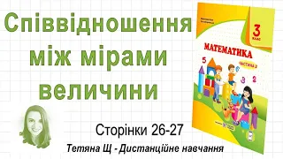 Співвідношення між мірами величини (стор. 26-27) Математика 3 клас (Ч2), авт: Козак, Корчевська