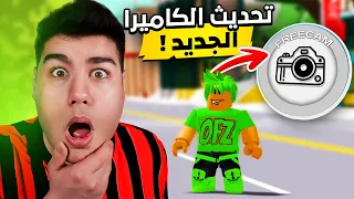 😮 هذا التحديث رح يغير ماب البيوت 🏡 للأبد في لعبة روبلوكس