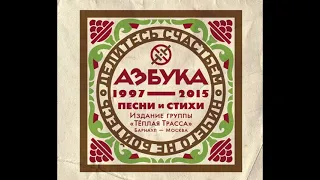 Теплая Трасса - Азбука (2016) Full album