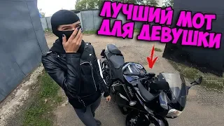 МотоНУБНИ #2. Купили ЛУЧШИЙ мотоцикл для НОВИЧКА! Мото для девушки.